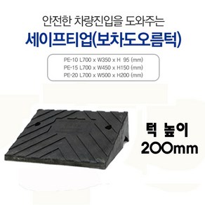 신도산업 세이프티업 PE-20 차량진입판 카업 보차도오름턱 입구턱 오르막, 1개