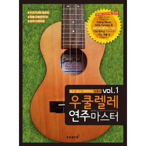 보고 듣고 따라하는 장폴의 우쿨렐레 연주마스터 vol.1, 스코어(scoe), 장폴