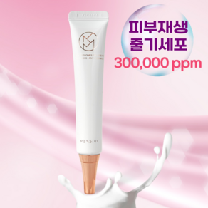 메르디바 줄기세포 엑소좀 300000ppm 아이크림 미백 주름개선 피부결 개선