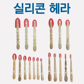 전문가용 실리콘 헤라 U자형 (JH케미칼)