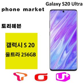 갤럭시S20 울트라5G 256GB 미사용가개통새제품, 본체+충전기셋, LG U+, 코스믹 블랙