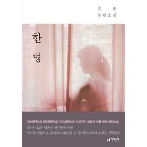 한 명:김숨 장편소설, 현대문학, 김숨 저