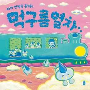 먹구름 열차, 고수진 글그림, 책읽는곰