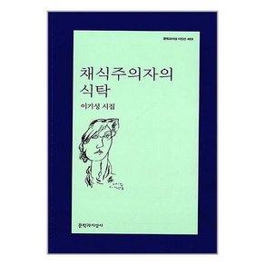 [펀아트][펀243-4][중고-중] 채식주의자의 식탁, 문학과지성사