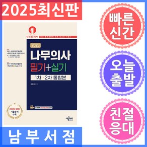 예문에듀 나무의사 필기 실기 통합본 - 저자직강 동영상 강의 2025