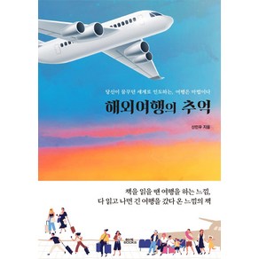 해외여행의 추억:당신이 꿈꾸던 세계로 인도하는 여행은 마법이다, 함께북스, 신민우