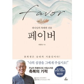 페이버:하나님의 특별한 선물 | 참희생은 승리의 지름길이다!