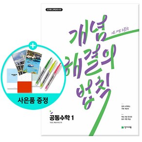 개념 해결의 법칙 공통수학 1 (2025년) - 2022 개정 교육과정 쉽게 시작하는 기본 개념서