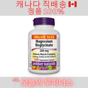 킬레이트 마그네슘 비스글리시네이트 200mg 120알 캐나다 웨버네츄럴스