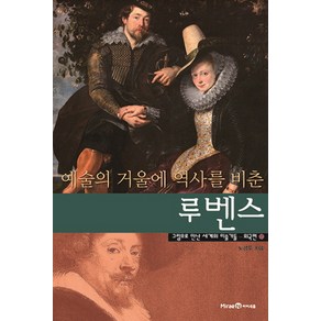 예술의 거울에 역사를 비춘 루벤스, 미래엔아이세움