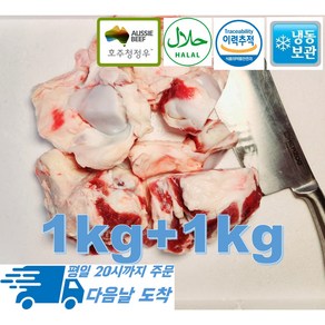 [행복미트] 호주산 청정우 소고기 도가니 목초사육우 S등급 할랄인증 도가니탕 곰탕용 1kg+1kg 총 2kg [당일 발송]