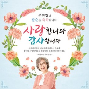 [맑은누리디자인] 팔순현수막 018-(150x150cm) [주문제작] 산수연 생일상 잔치 소품 파티