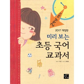 미리 보는초등 국어 교과서: 2학년 1학기(2017), 고래가숨쉬는도서관