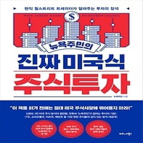 [개똥이네][중고-상] 뉴욕주민의 진짜 미국식 주식투자