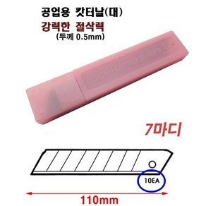 INVEN* 인벤 고급 SK2 카타 칼날 1통(10pcs) 7마디(흑색) @안전2중포장@