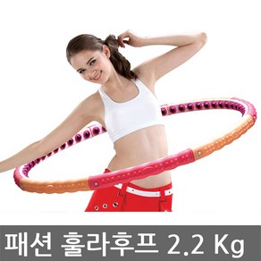 패션 훌라후프 2.2kg/지압/다이어트/운동/뱃살/요가, 2.2kg, 1개, 1개