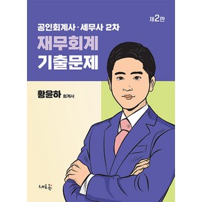 공인회계사·세무사 2차 재무회계 기출문제, 새흐름