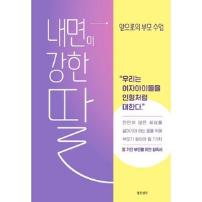 내면이 강한 딸: 앞으로의 부모 수업