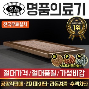 [명품의료기] 싱글 황토숯볼 흙침대 보료, 홍맥반석