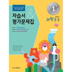 초등학교 과학 자습서+평가문제집 3-2 3학년 2학기 (아이스크림미디어 현동걸) 2024년용