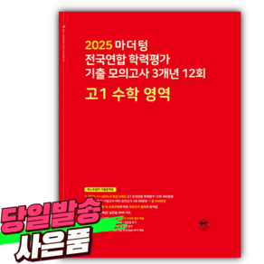 2025년 마더텅 전국연합 학력평가 기출 모의고사 3개년 12회 고1 수학 영역 / 빨간색 (사 은 품), 수학영역, 고등학생