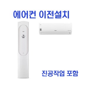 2in1 에어컨 이전설치 삼성 LG 캐리어 이사설치 -HA-, 벽걸이에어컨