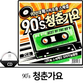 CD 노래 - 2CD 90년대 메가히트송 스페셜 90s 청춘가요