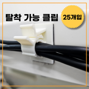 쿠리어리 케이블 선정리 홀더 차량 전선정리 차량 케이블 선정리 25개, 1세트, 화이트