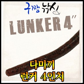 구짱낚시-다미끼-LUNKER 런커 4인치-배스 웜-다운샷-프리리그-노싱커-와키리그-배스낚시-루어낚시-네꼬리그, 031, 다미끼 런커 4인치