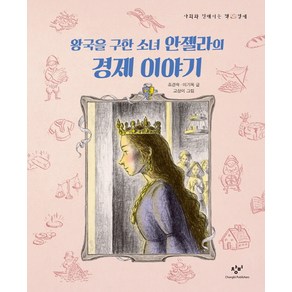 왕국을 구한 소녀 안젤라의 경제 이야기, 창비