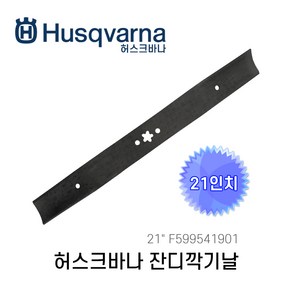 허스크바나 잔디깍기날 21인치 599541901 LC353AWD날 L321AHX날 LC221AH날