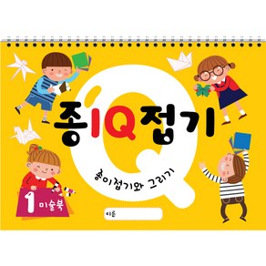 종이접기 아이큐 IQ (1권) 스케치북 유아미술 교재, 큐레인