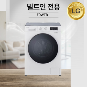 LG전자 F9WTB 9키로 빌트인 드럼세탁기 상판없음