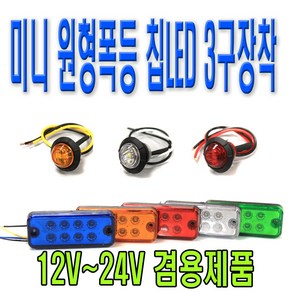 피트인 차량용 사각형 8구 LED 차폭등 12V 24V 화물차 싸이키 경광등 리어램프 사이드 윙카 윙바디 휀다등 스트로브 후미등 안전등 경고등 비상등 깜빡이 시그널램프 LED작업등 토끼등