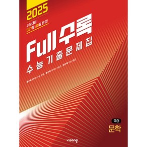 Full수록(풀수록) 수능기출문제집 국어 문학 (2024년) -2025 수능대비