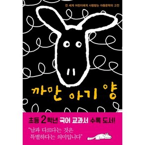 까만 아기 양, 푸른나무출판