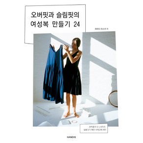 오버핏과 슬림핏의 여성복 만들기 24:24작품의 S~L사이즈 실물크기 패턴 수록(2매 4면), 핸디스(HANDIS), 하마다 아스카