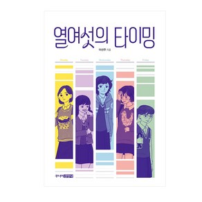 열여섯의 타이밍, 주니어김영사, 이선주