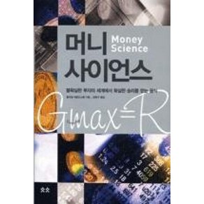 머니 사이언스 - 불확실한 투자의 세계에서 확실한 승리를 얻는 공식, 윌리엄파운드스톤, 동녘사이언스