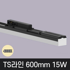 LED T라인 레일조명 트랙등 티라인 600mm, 예도 TS라인 블랙바디, 15w 600mm, 주백색 아이보리빛 4000K, 1개