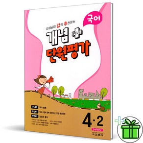 (GIFT+) 강추 개념 플러스 단원평가 국어 4-2 (2023년)