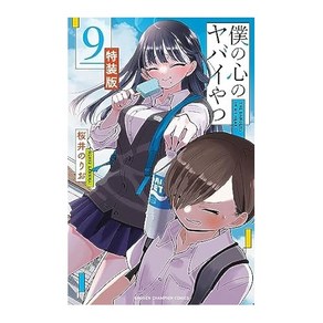 (일본어원서) 僕の心のヤバイやつ 【特装版】 9 (9) (少年チャンピオンコミックス), Akita Publishing Co., Ltd.