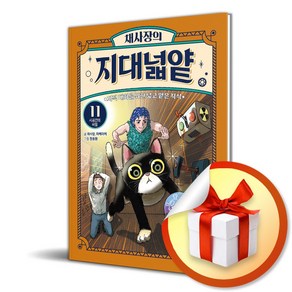 채사장의 지대넓얕 11 시공간의 비밀 (이엔제이 전용 사 은 품 증 정)