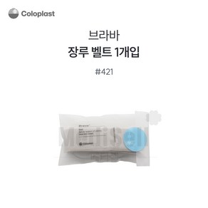 장루용품 콜로플라스트 브라바벨트 421 장루벨트, 1개