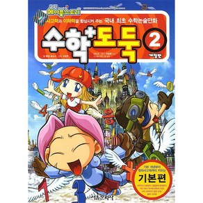 코믹 메이플스토리 수학도둑 2(기본편)