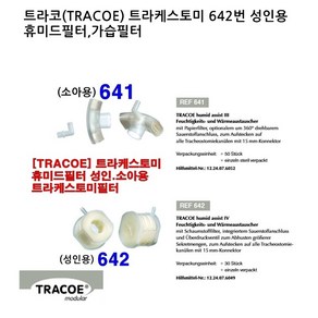 기관절개튜브용 트라코Tacoe 휴미드가습필터 소아용REF641번 성인용 REF642번 1개입, 성인용REF642번, 1개