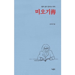 미오기전:활자 곰국 끓이는 여자, 미오기전, 김미옥(저), 이유출판, 김미옥