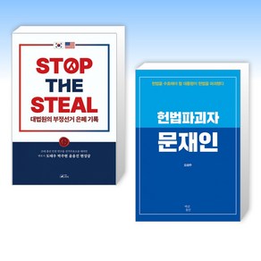 (도태우) STOP THE STEAL 대법원의 부정선거 은폐기록 + 헌법파괴자 문재인 (전2권)