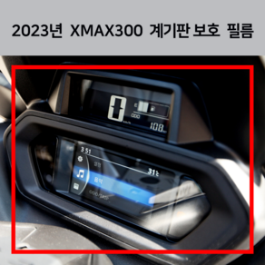 24년식 엑스맥스300 계기판 보호 필름 XMAX300 튜닝 데칼 스티커 23년식 야마하 2023 2024