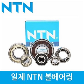 일제 볼 베어링 NTN 고무커버 ( 6002DD LLU / 6202DD / 6302DD ) 규격 내경 15mm